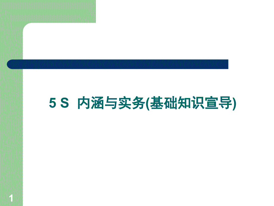 5S内涵与实务(基础知识)_第1页