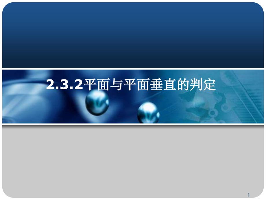 2.3.2平面与平面垂直的判定2_第1页