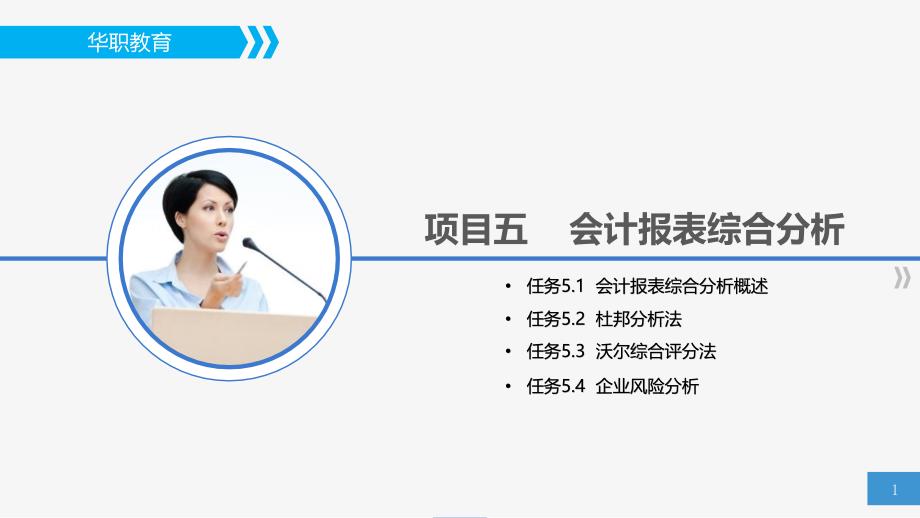 《会计报表分析》高职课件05项目五会计报表综合分析_第1页