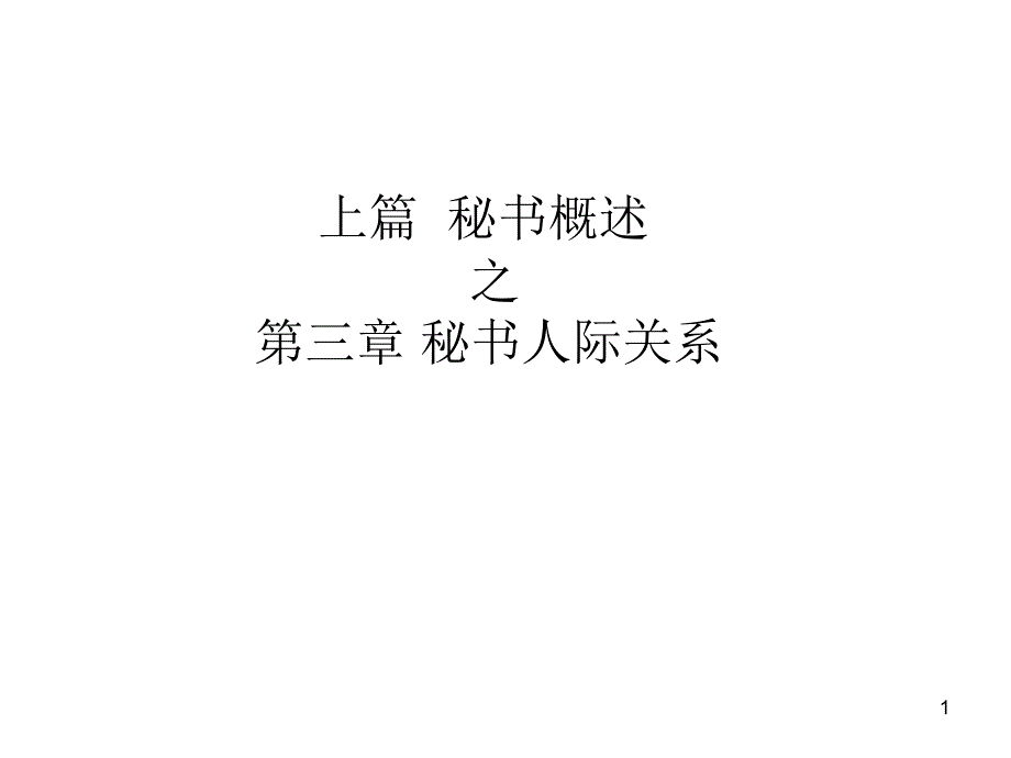 3秘书人际关系_第1页