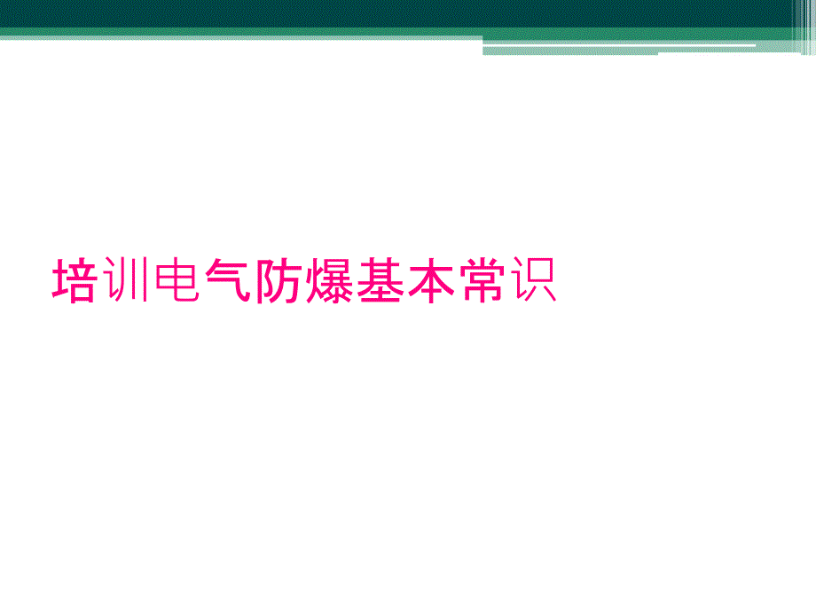 培训电气防爆基本常识_第1页