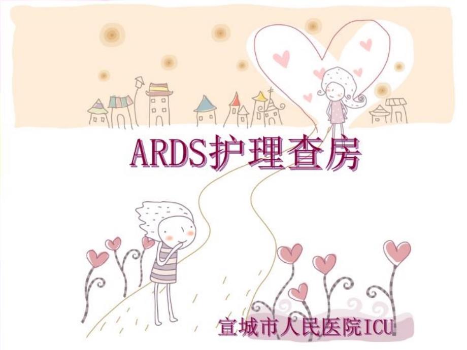 《ARDS护理查房》PPT课件_第1页