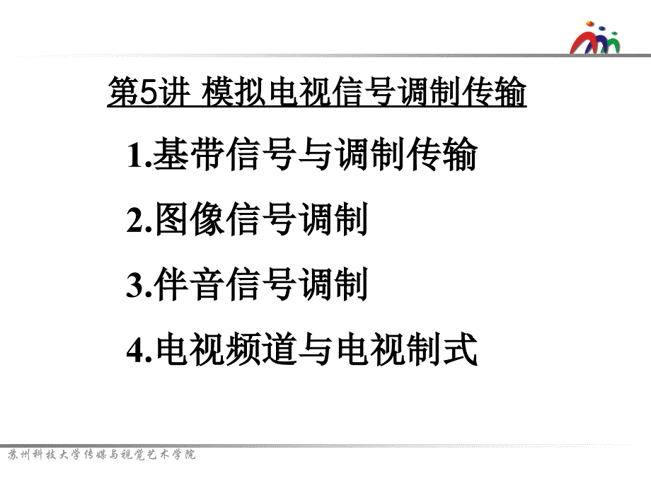 05电视信号调制传输_第1页