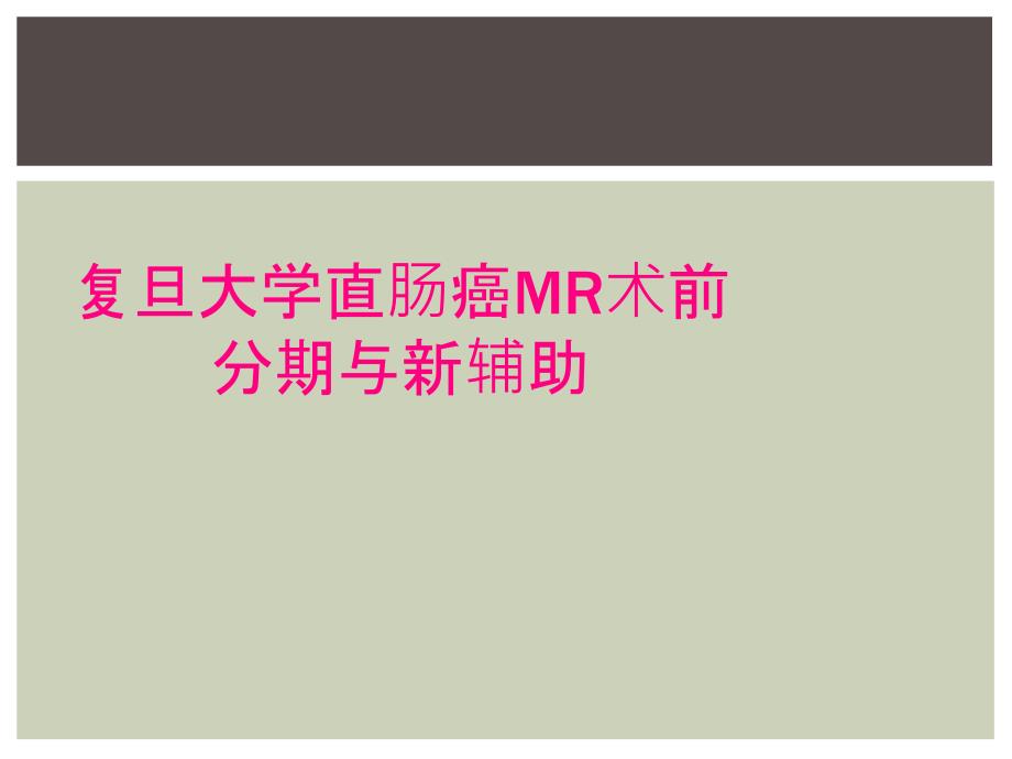 复旦大学直肠癌MR术前分期与新辅助_第1页