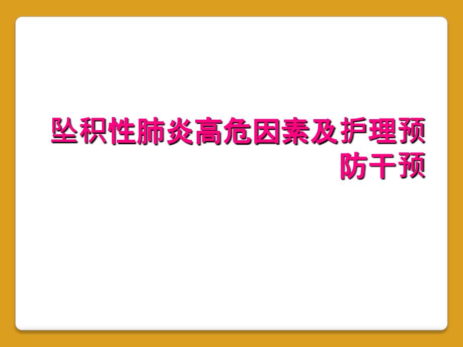 坠积性肺炎高危因素及护理预防干预_第1页