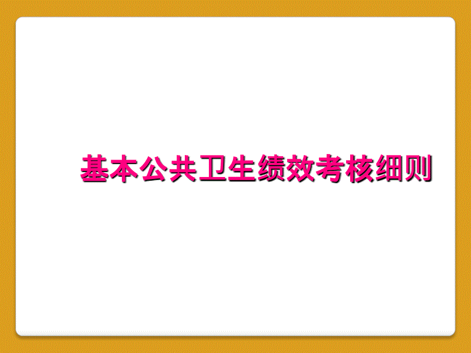 基本公共卫生绩效考核细则_第1页