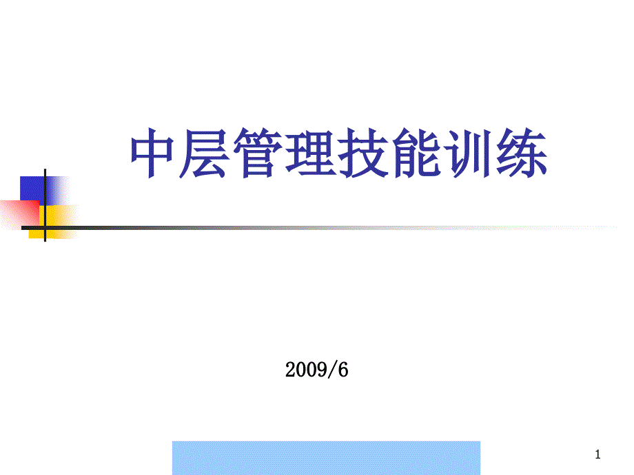 中层管理技能训练讲义--金马666_第1页