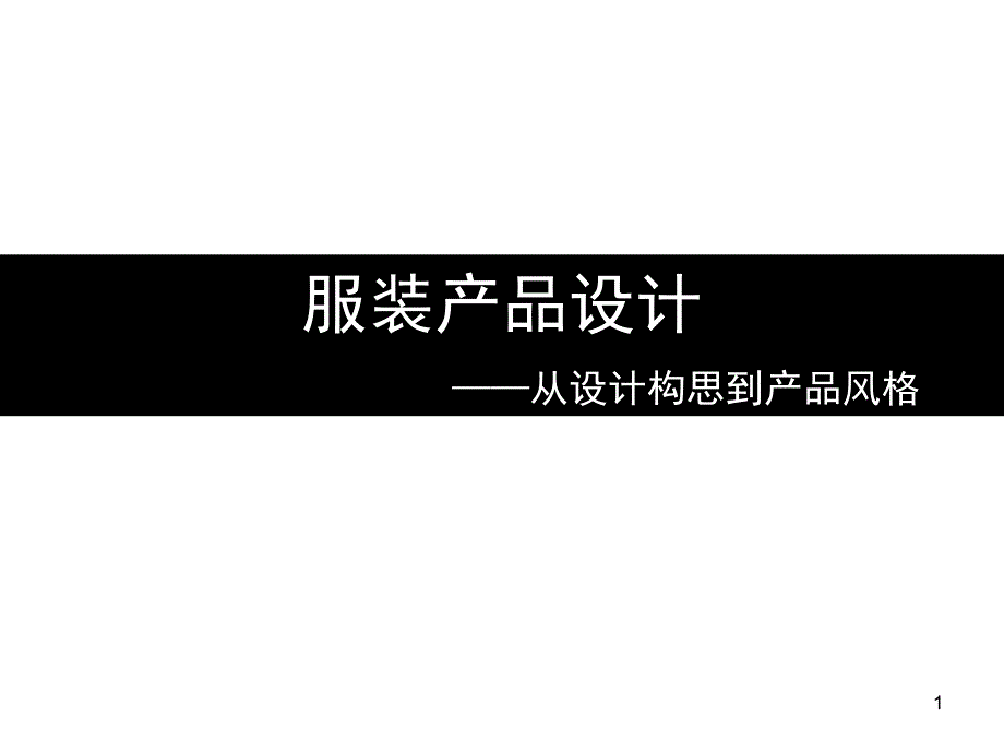 lesson6产品设计——从设计构思到产品风格_第1页