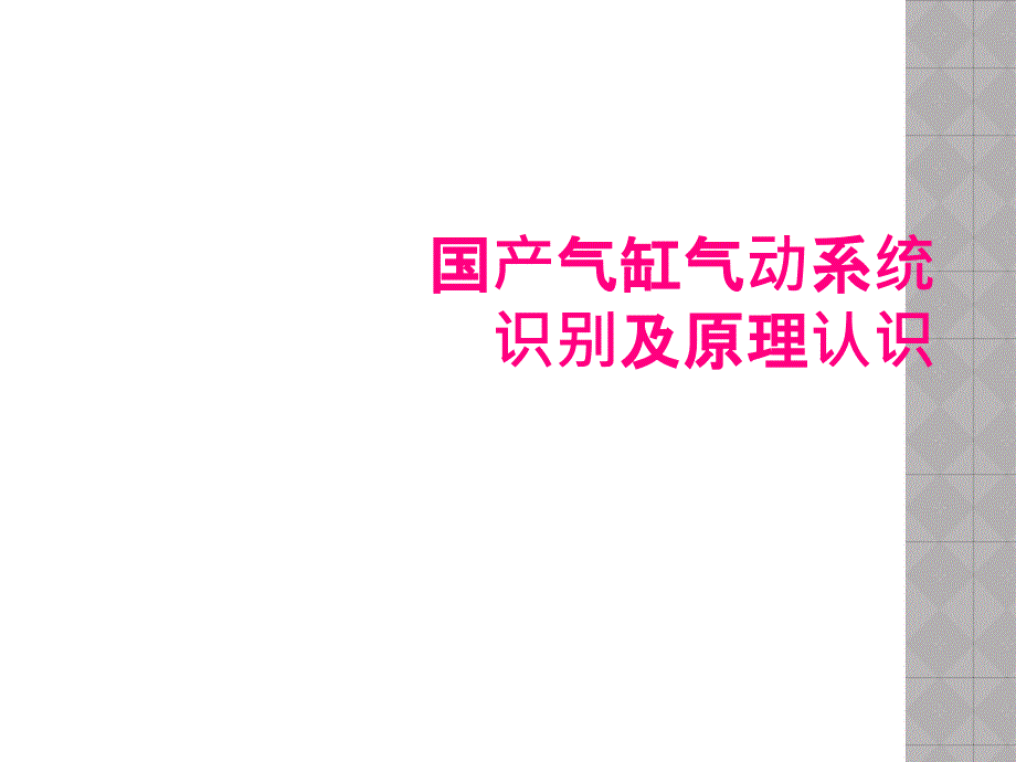 国产气缸气动系统识别及原理认识_第1页