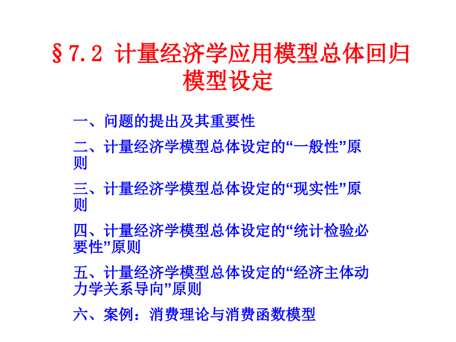 《计量经济学（第四版）》课件7.2 模型总体设定_第1页