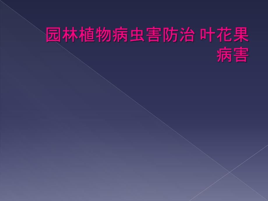 园林植物病虫害防治 叶花果病害_第1页