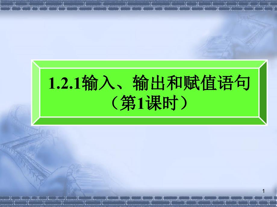 1.2.1输入、输出和赋值语句(第1课时)新新_第1页