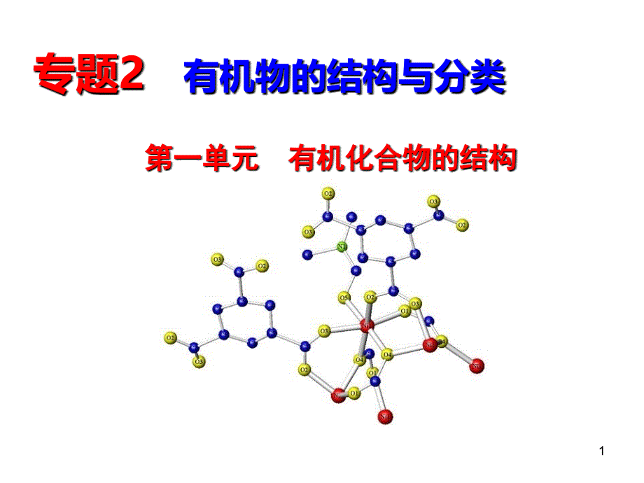 01有机化合物的结构_第1页