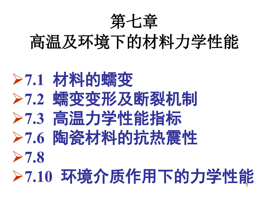 07-高温及环境下的材料力学性能（PPT49页)_第1页