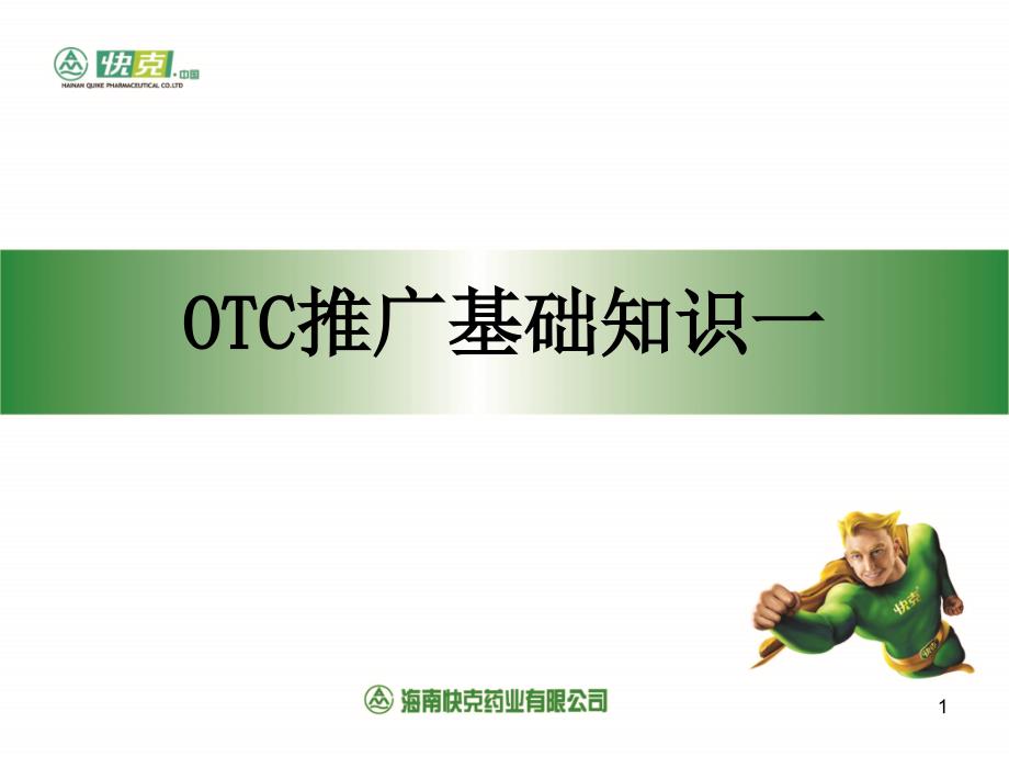 OTC推广基础知识_第1页