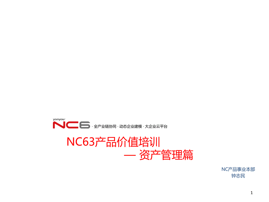 NCV63应用篇-资产管理价值_第1页