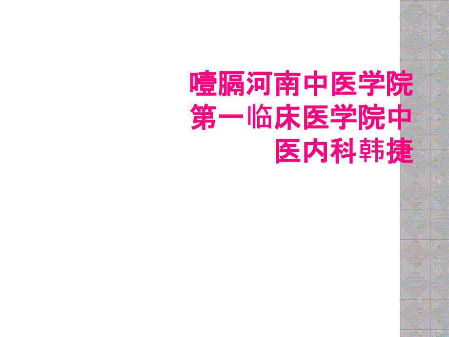 噎膈河南中医学院第一临床医学院中医内科韩捷_第1页