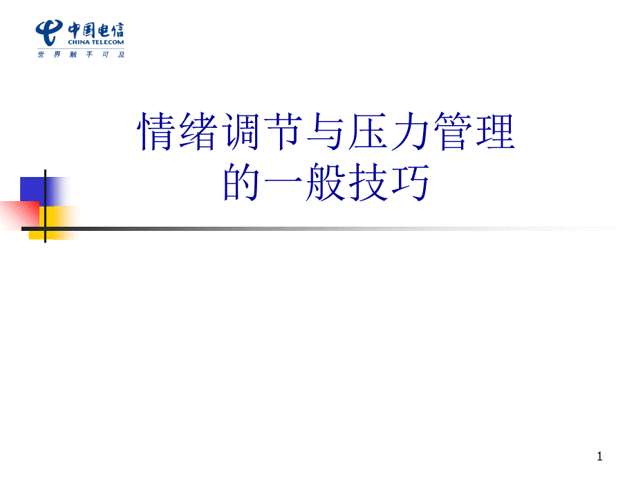 1情绪调节与压力管理的_般技巧（PPT55页)_第1页