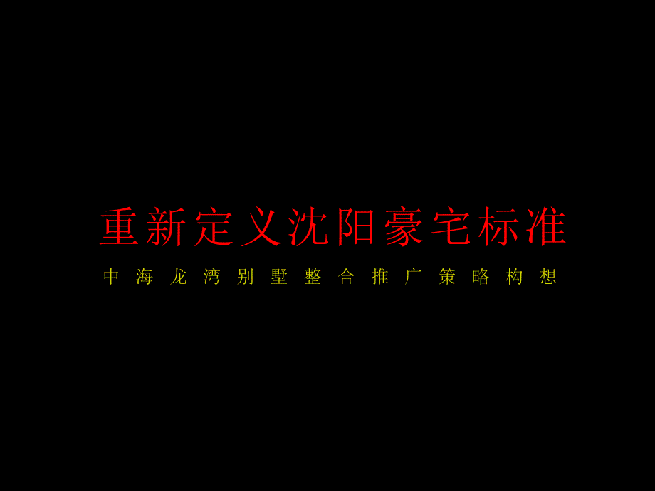 XXXX年沈阳中海龙湾别墅整合推广策略构想_第1页