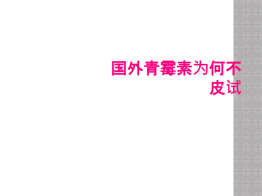 国外青霉素为何不皮试_第1页