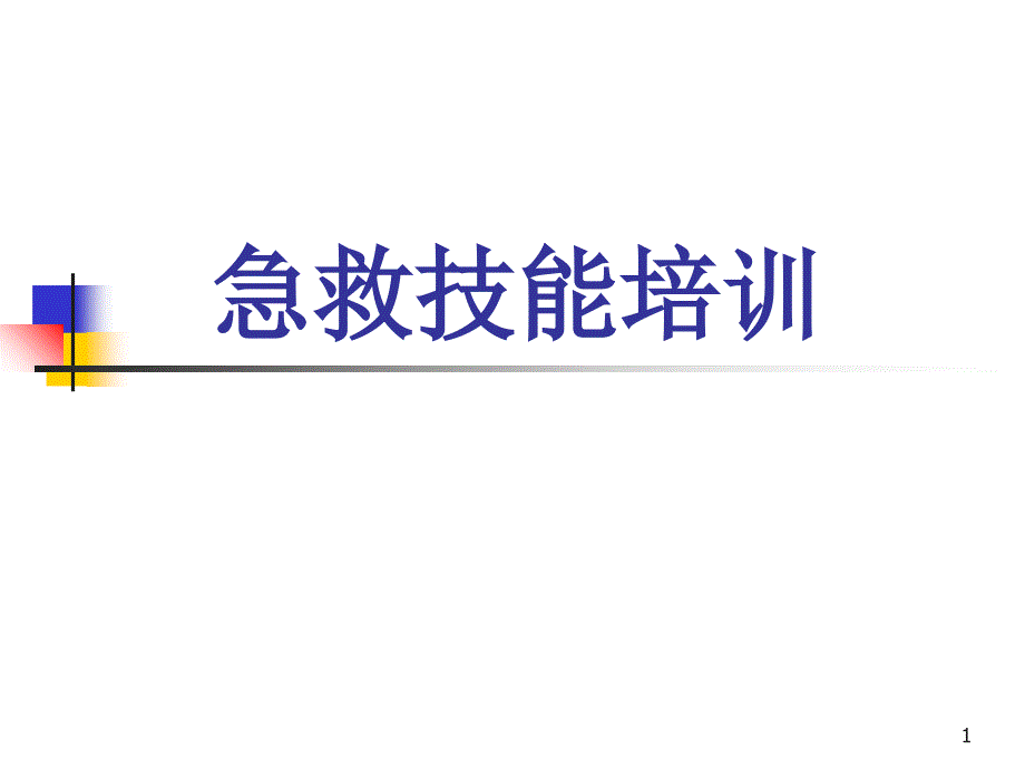 野外生存急救技能培训_第1页