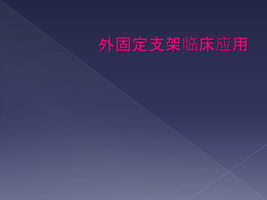 外固定支架临床应用_第1页