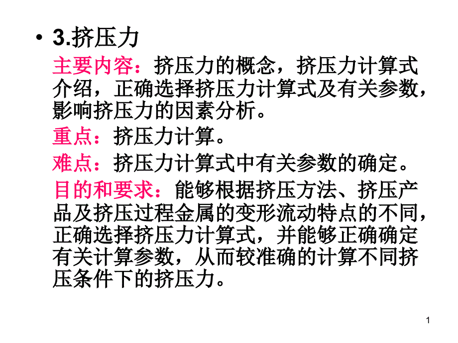 (谢玲玲)金属塑性加工学——挤压3_第1页