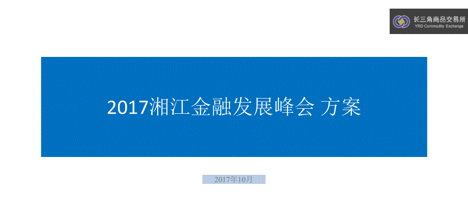 金融发展峰会方案_第1页