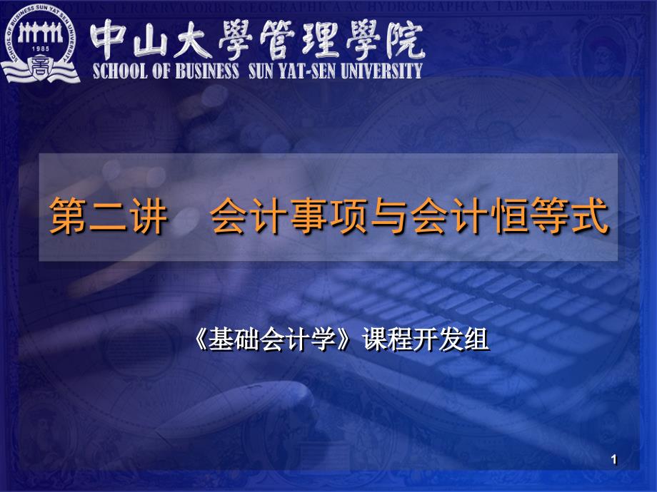 中山大学课程——基础会计学讲义2_第1页