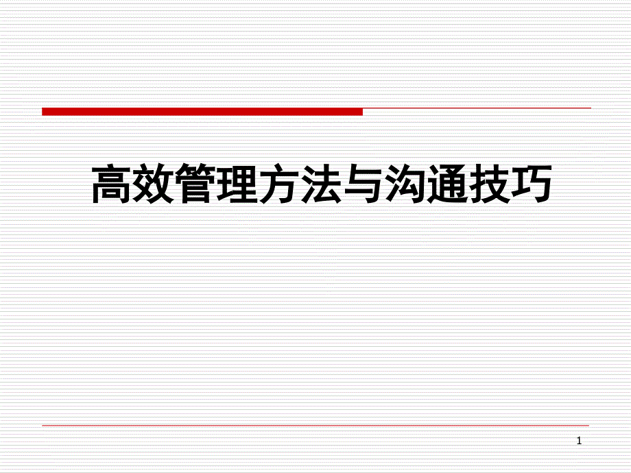 2、胡琼—高效管理方法与沟通技巧_第1页