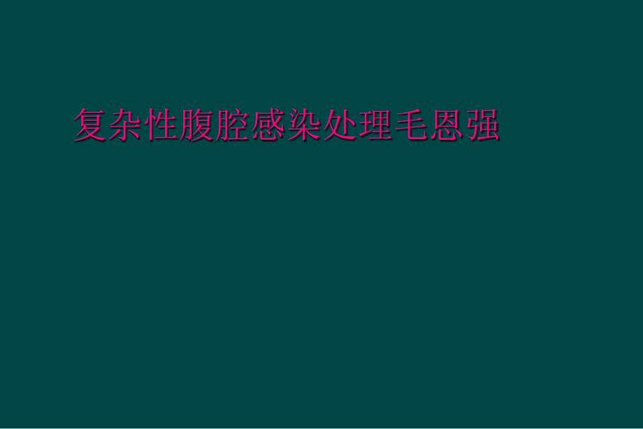 复杂性腹腔感染处理毛恩强_第1页