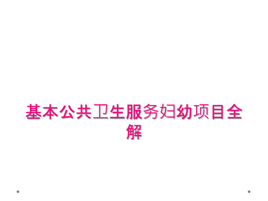 基本公共卫生服务妇幼项目全解_第1页