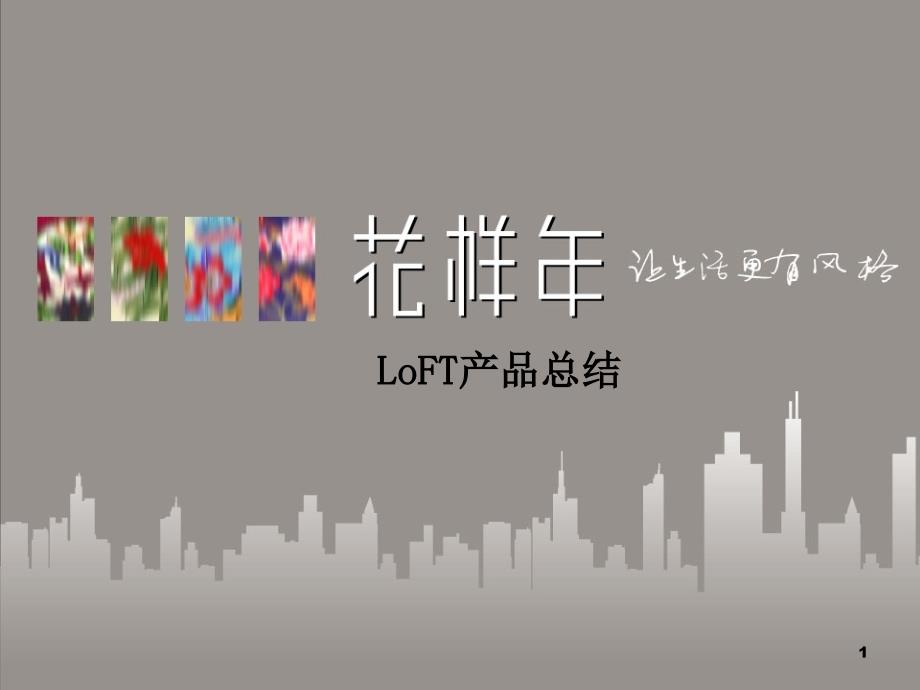 LOFT产品特点总结_第1页