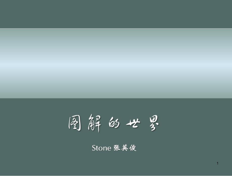 让人震撼的漂亮动态ppt模板_第1页