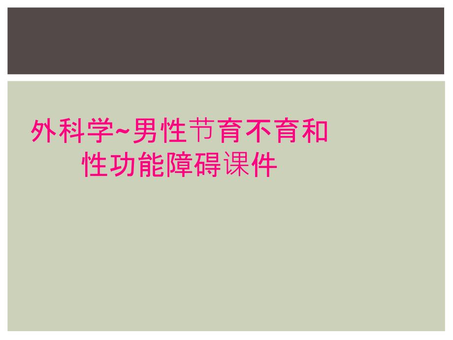 外科学~男性节育不育和性功能障碍课件_第1页