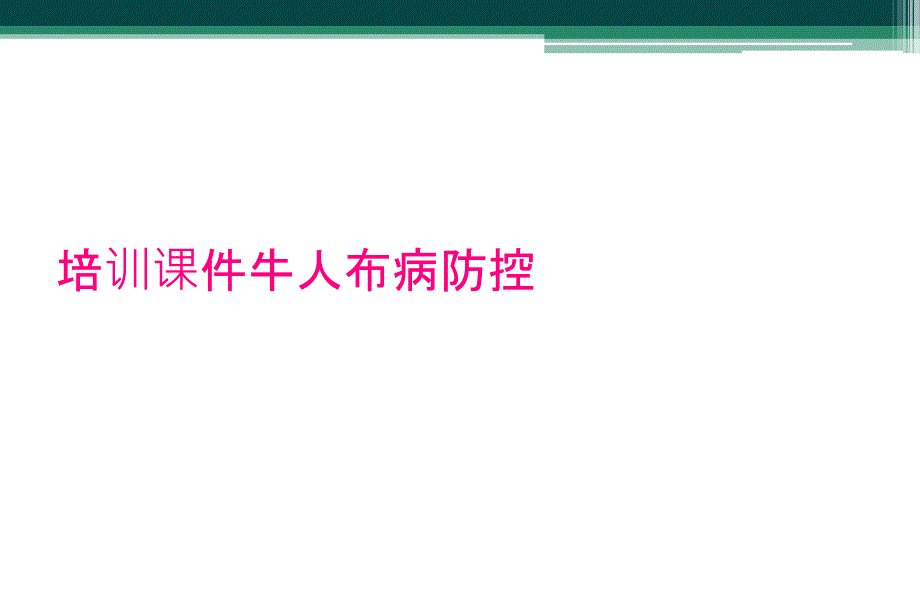 培训课件牛人布病防控_第1页