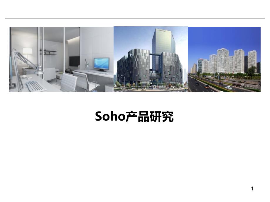 soho生活办公产品研究_第1页