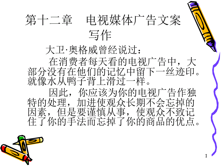 _电视广告文案写作（PPT67页)_第1页