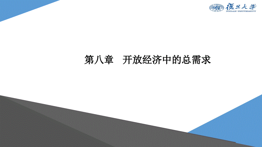 《宏观经济学（第二版）》课件Ch8 开放经济中的总需求_第1页