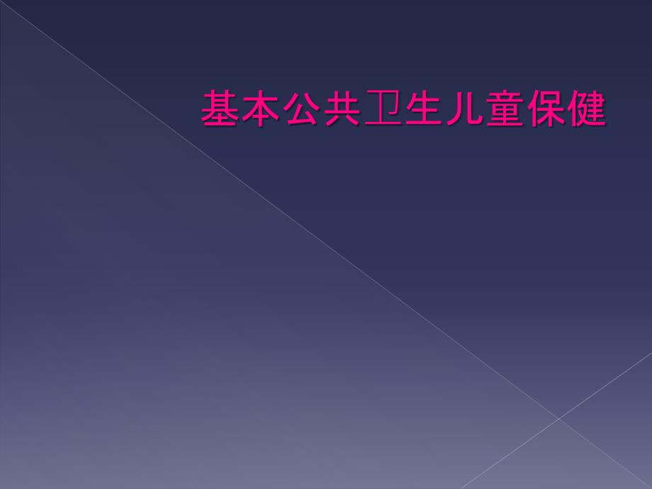 基本公共卫生儿童保健_第1页