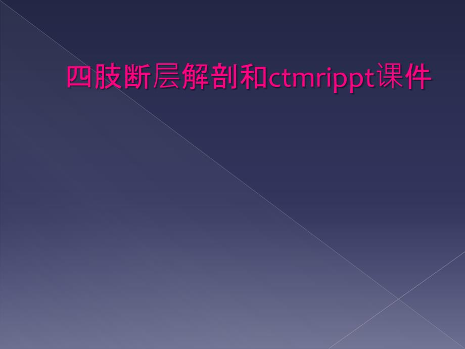 四肢断层解剖和ctmrippt课件_第1页