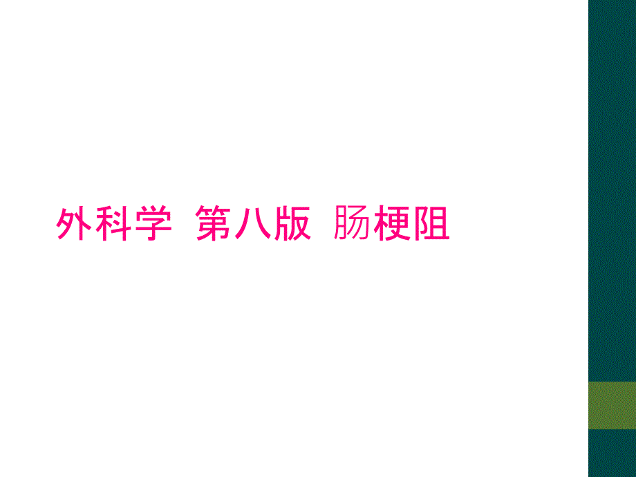 外科学 第八版 肠梗阻_第1页