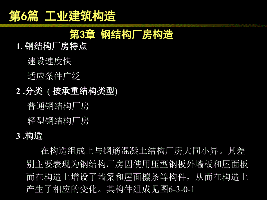 钢结构厂房构造（PPT59页)_第1页