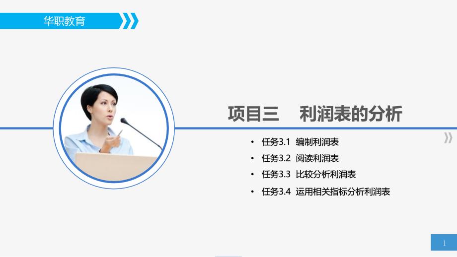 《会计报表分析》高职课件03项目三利润表的分析_第1页