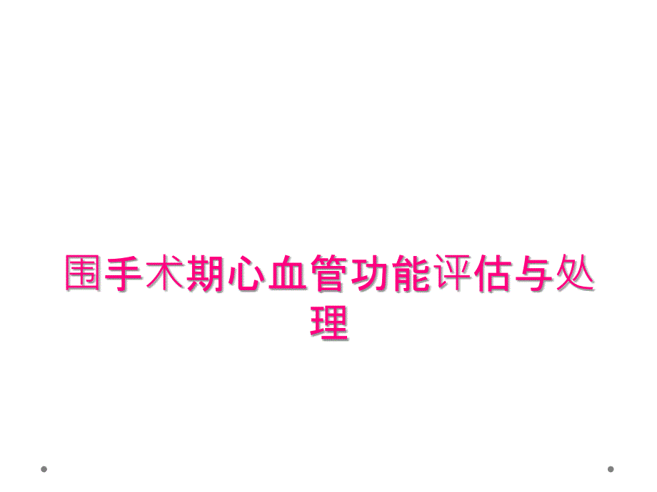 围手术期心血管功能评估与处理_第1页