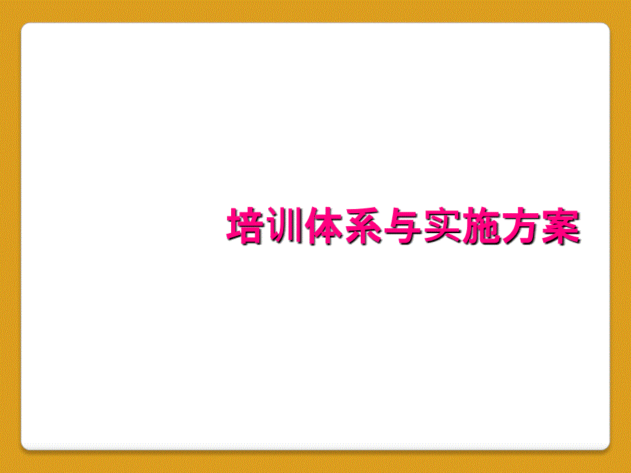 培训体系与实施方案_第1页