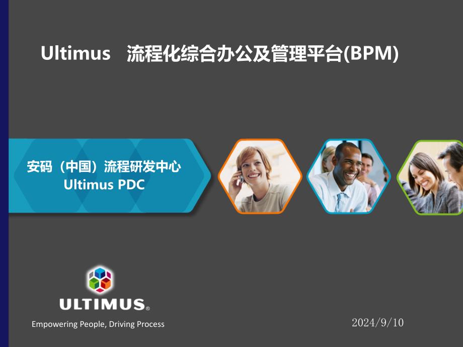 UltimusBPM介绍(流程化综合办公及管理平台)_第1页