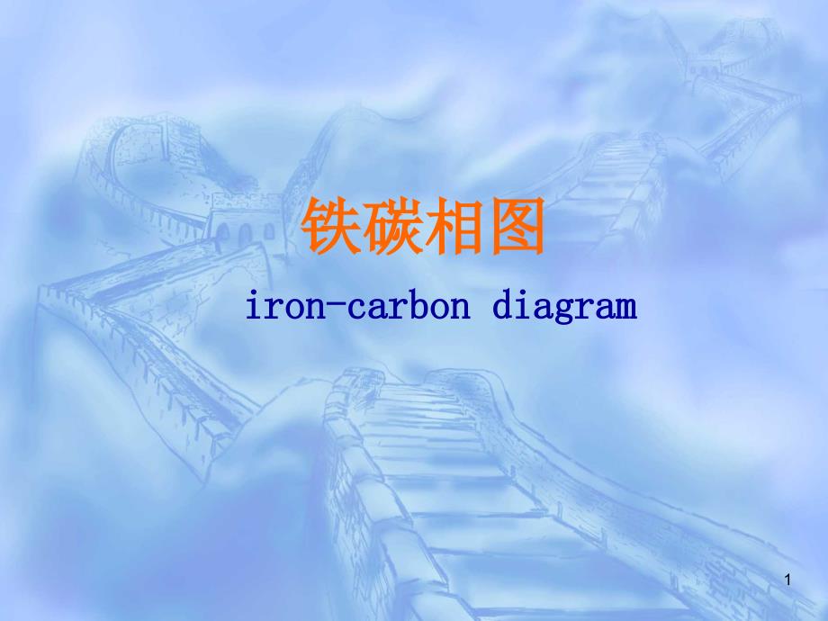 铁碳相图ironcarbondiagram_第1页