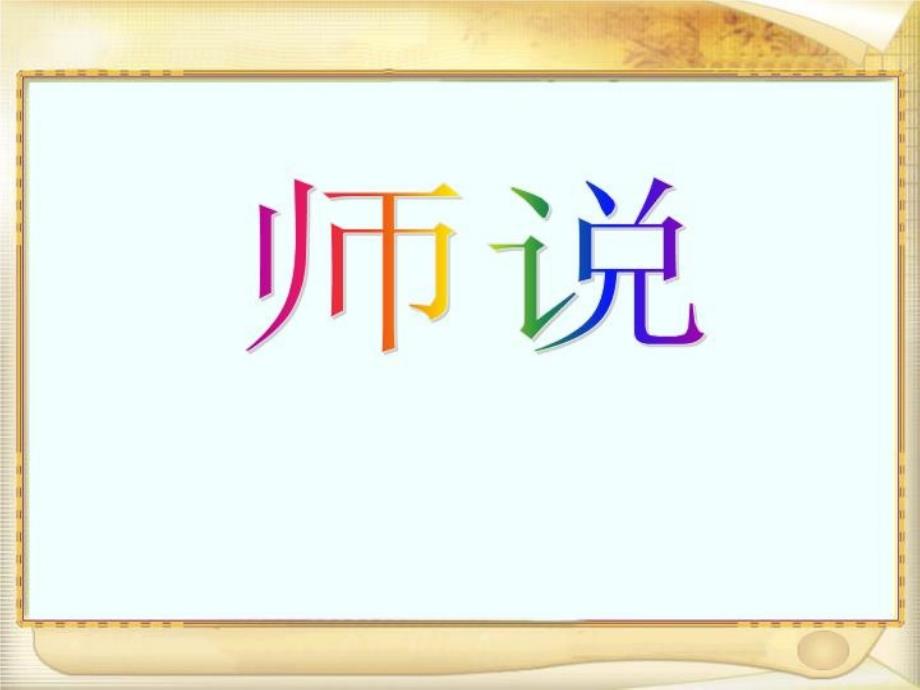 《师说实用》PPT课件_第1页