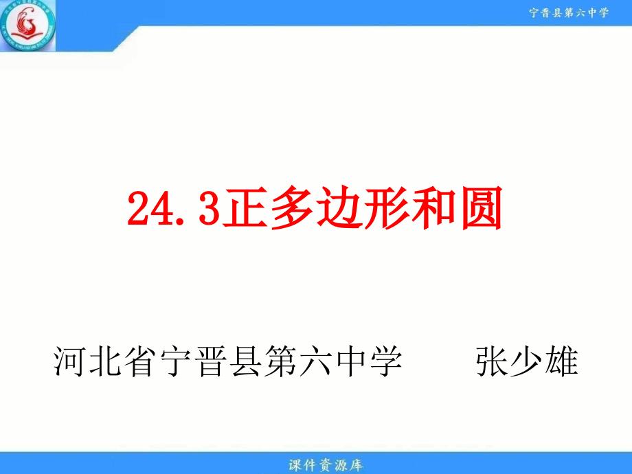 正多边形的有关概念、正多边形与圆的关系 (3)_第1页